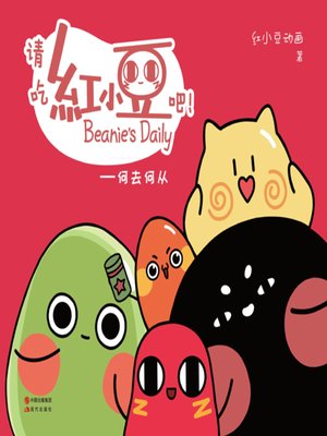 cover image of 请吃红小豆吧